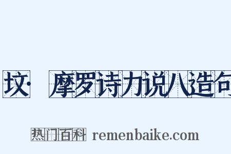 坟·摩罗诗力说八造句是什么意思的图片